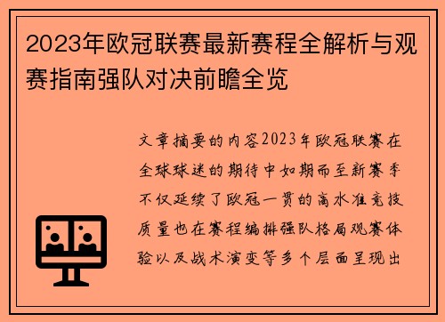 2023年欧冠联赛最新赛程全解析与观赛指南强队对决前瞻全览 2023年欧冠联赛最新赛程全解析与观赛指南强队对决前瞻全览