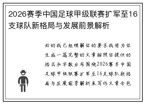 2026赛季中国足球甲级联赛扩军至16支球队新格局与发展前景解析 2026赛季中国足球甲级联赛扩军至16支球队新格局与发展前景解析