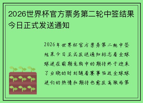 2026世界杯官方票务第二轮中签结果今日正式发送通知 2026世界杯官方票务第二轮中签结果今日正式发送通知