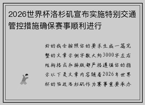 2026世界杯洛杉矶宣布实施特别交通管控措施确保赛事顺利进行 2026世界杯洛杉矶宣布实施特别交通管控措施确保赛事顺利进行