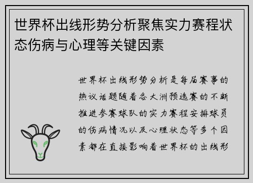 世界杯出线形势分析聚焦实力赛程状态伤病与心理等关键因素 世界杯出线形势分析聚焦实力赛程状态伤病与心理等关键因素