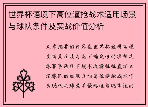 世界杯语境下高位逼抢战术适用场景与球队条件及实战价值分析 世界杯语境下高位逼抢战术适用场景与球队条件及实战价值分析