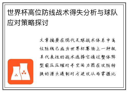 世界杯高位防线战术得失分析与球队应对策略探讨 世界杯高位防线战术得失分析与球队应对策略探讨