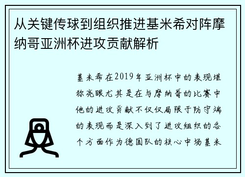 从关键传球到组织推进基米希对阵摩纳哥亚洲杯进攻贡献解析 从关键传球到组织推进基米希对阵摩纳哥亚洲杯进攻贡献解析