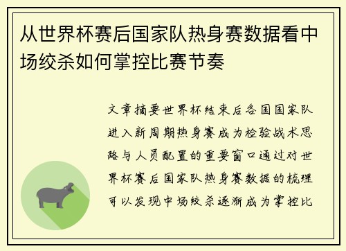 从世界杯赛后国家队热身赛数据看中场绞杀如何掌控比赛节奏 从世界杯赛后国家队热身赛数据看中场绞杀如何掌控比赛节奏