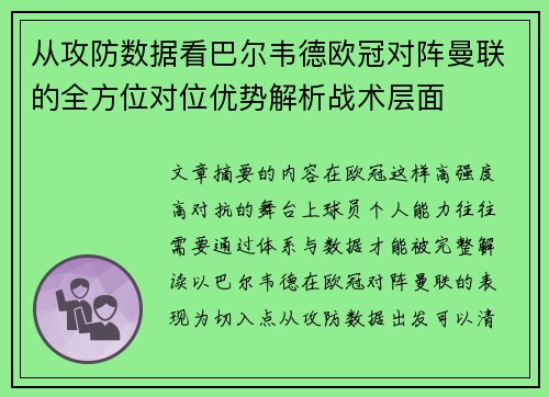 从攻防数据看巴尔韦德欧冠对阵曼联的全方位对位优势解析战术层面 从攻防数据看巴尔韦德欧冠对阵曼联的全方位对位优势解析战术层面
