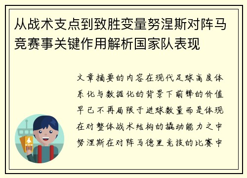 从战术支点到致胜变量努涅斯对阵马竞赛事关键作用解析国家队表现 从战术支点到致胜变量努涅斯对阵马竞赛事关键作用解析国家队表现