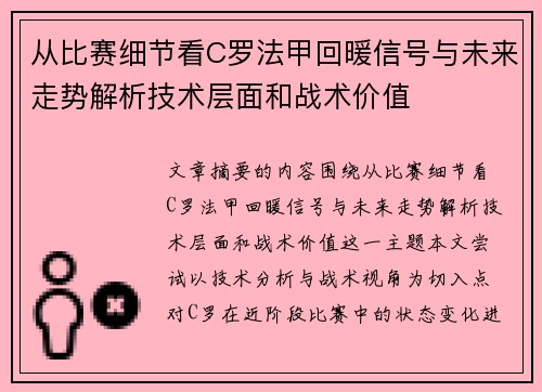 从比赛细节看C罗法甲回暖信号与未来走势解析技术层面和战术价值 从比赛细节看C罗法甲回暖信号与未来走势解析技术层面和战术价值
