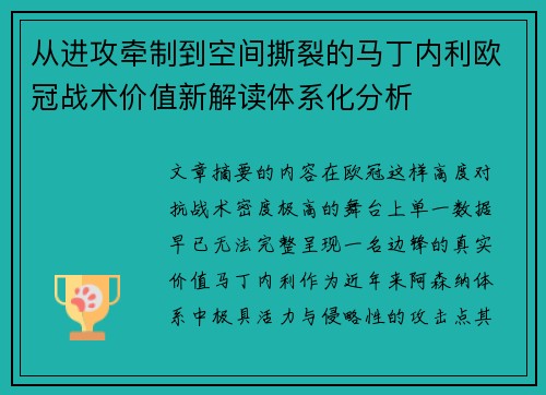 从进攻牵制到空间撕裂的马丁内利欧冠战术价值新解读体系化分析 从进攻牵制到空间撕裂的马丁内利欧冠战术价值新解读体系化分析