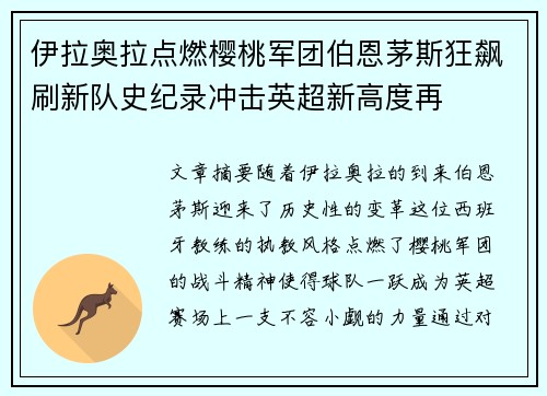 伊拉奥拉点燃樱桃军团伯恩茅斯狂飙刷新队史纪录冲击英超新高度再 伊拉奥拉点燃樱桃军团伯恩茅斯狂飙刷新队史纪录冲击英超新高度再