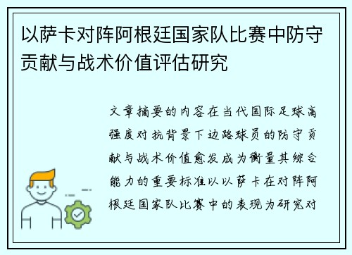 以萨卡对阵阿根廷国家队比赛中防守贡献与战术价值评估研究 以萨卡对阵阿根廷国家队比赛中防守贡献与战术价值评估研究