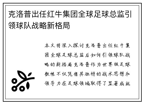 克洛普出任红牛集团全球足球总监引领球队战略新格局 克洛普出任红牛集团全球足球总监引领球队战略新格局