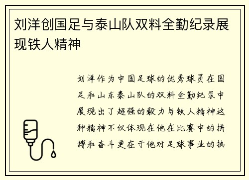 刘洋创国足与泰山队双料全勤纪录展现铁人精神 刘洋创国足与泰山队双料全勤纪录展现铁人精神
