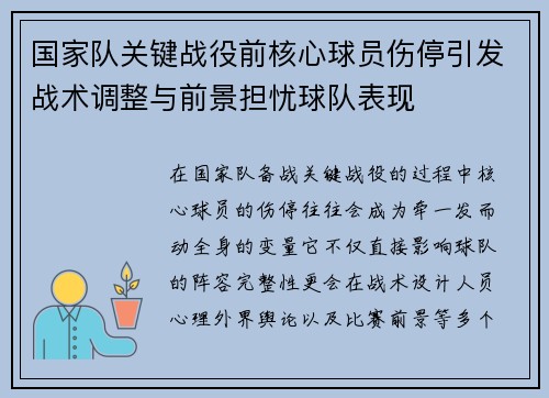 国家队关键战役前核心球员伤停引发战术调整与前景担忧球队表现 国家队关键战役前核心球员伤停引发战术调整与前景担忧球队表现