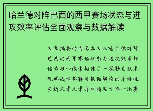 哈兰德对阵巴西的西甲赛场状态与进攻效率评估全面观察与数据解读 哈兰德对阵巴西的西甲赛场状态与进攻效率评估全面观察与数据解读