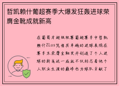 哲凯赖什葡超赛季大爆发狂轰进球荣膺金靴成就新高 哲凯赖什葡超赛季大爆发狂轰进球荣膺金靴成就新高