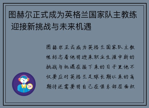 图赫尔正式成为英格兰国家队主教练 迎接新挑战与未来机遇 图赫尔正式成为英格兰国家队主教练 迎接新挑战与未来机遇