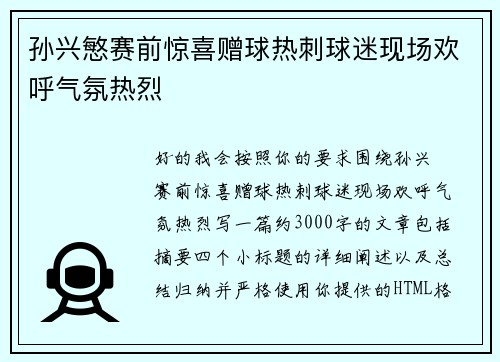 孙兴慜赛前惊喜赠球热刺球迷现场欢呼气氛热烈 孙兴慜赛前惊喜赠球热刺球迷现场欢呼气氛热烈
