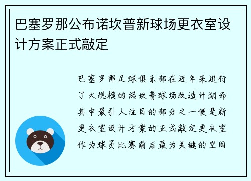 巴塞罗那公布诺坎普新球场更衣室设计方案正式敲定 巴塞罗那公布诺坎普新球场更衣室设计方案正式敲定