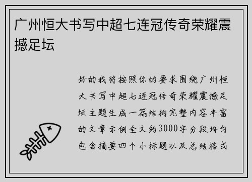 广州恒大书写中超七连冠传奇荣耀震撼足坛 广州恒大书写中超七连冠传奇荣耀震撼足坛
