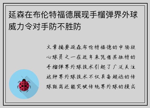 延森在布伦特福德展现手榴弹界外球威力令对手防不胜防 延森在布伦特福德展现手榴弹界外球威力令对手防不胜防