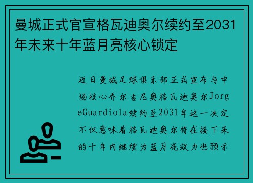 曼城正式官宣格瓦迪奥尔续约至2031年未来十年蓝月亮核心锁定 曼城正式官宣格瓦迪奥尔续约至2031年未来十年蓝月亮核心锁定