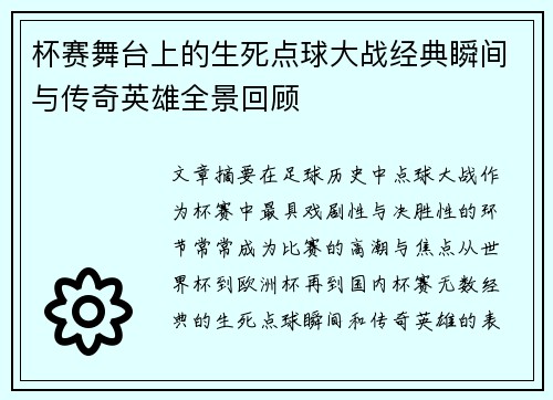 杯赛舞台上的生死点球大战经典瞬间与传奇英雄全景回顾 杯赛舞台上的生死点球大战经典瞬间与传奇英雄全景回顾