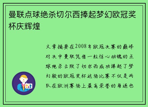 曼联点球绝杀切尔西捧起梦幻欧冠奖杯庆辉煌 曼联点球绝杀切尔西捧起梦幻欧冠奖杯庆辉煌