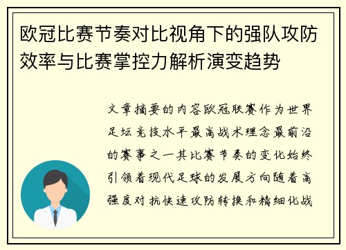 欧冠比赛节奏对比视角下的强队攻防效率与比赛掌控力解析演变趋势 欧冠比赛节奏对比视角下的强队攻防效率与比赛掌控力解析演变趋势