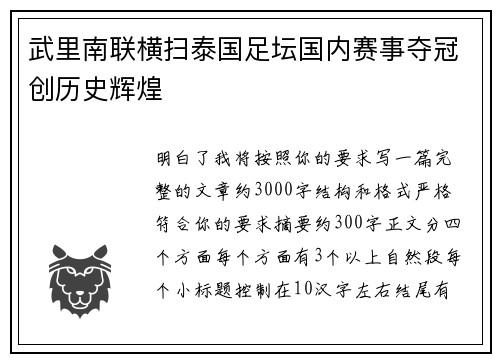 武里南联横扫泰国足坛国内赛事夺冠创历史辉煌 武里南联横扫泰国足坛国内赛事夺冠创历史辉煌