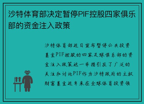 沙特体育部决定暂停PIF控股四家俱乐部的资金注入政策
